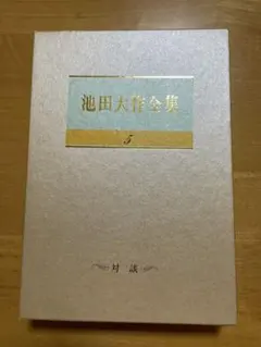池田会長全集 池田大作全集 新版池田会長全集 まとめ売り 創価学会関連本 6冊