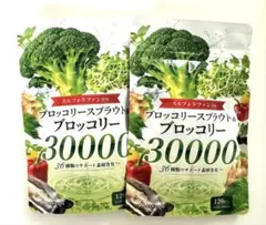2袋　ブロッコリースプラウト＆ブロッコリー 30000 120粒