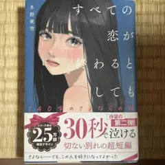 すべての恋が終わるとしても―140字のさよならの話―