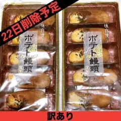 筑豊製菓 ポテト饅頭 5個入り 2袋 アウトレット ローカルお菓子のサムネイル