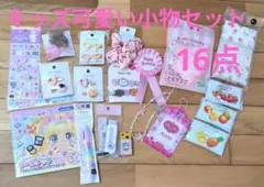 600→お値下げ セリア キャンドゥ　平成女児　系　かわいい雑貨セット