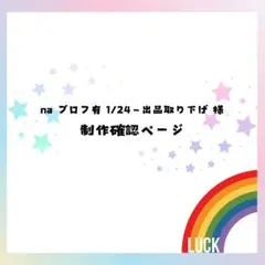 【na プロフ有 1/24〜出品取り下げ様】相談·作成ページ