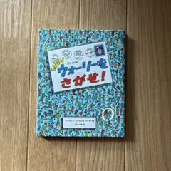 最終日値下げ！ポケット判NEWウォーリーをさがせ!