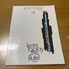 ラーン・トゥ・プレイ フルート教本