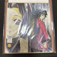 鬼滅の刃 ミニ色紙 冨岡義勇 胡蝶しのぶ