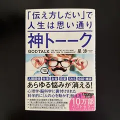 神トーーク 「伝え方しだい」で人生は思い通り