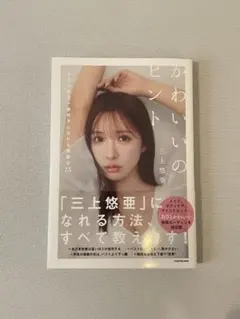 2026年最新】三上悠亜の人気アイテム - メルカリ