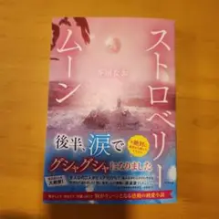 ストロベリームーン