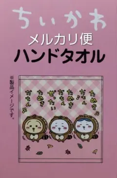 ちいかわ しまむら ハンドタオル 綿100% たぬきだもん 1枚