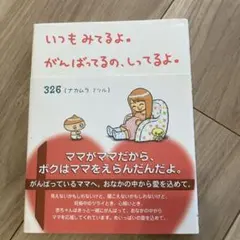 いつもみてるよ。がんばってるの、しってるよ。