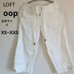 【小柄さん向け】LOFT ホワイト クロップドパンツ 00P (XS〜XXS)