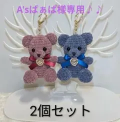 【専用】くまあみぐるみキーホルダー 472