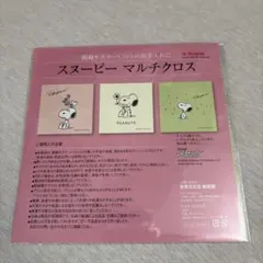 【新品未開封】スヌーピー マルチクロス