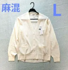 【未使用タグ付】麻混カーディガン L アイボリー 長袖 冷房対策のサムネイル