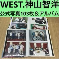 WEST. 神山智洋 公式写真セット【103枚】