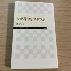 なぜ科学を学ぶのか 池内了