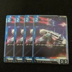 GCG　 コア・ブースター（005）&コア・ブースター（006）　C４枚