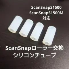 ScanSnap S1500 S1500M ローラーシリコンチューブ交換用 4個