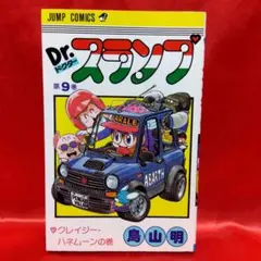 初版当時物！Dr.スランプ9巻　鳥山明