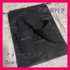 袋付き ローヒール リボン 学校行事 お受験 フォーマルスリッパ 黒 内履き