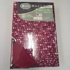 新品　綿100% 掛ふとんカバー シングルロングサイズ 150cm×210cm