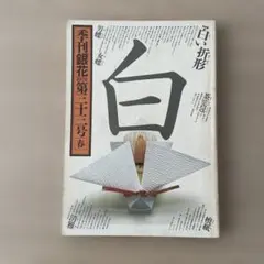 2025年最新】季刊銀花の人気アイテム - メルカリ