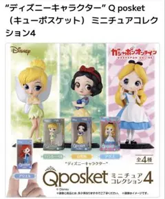 Q posket ミニチュアコレクション4 ディズニーコンプセット　⭐︎おまけ有り