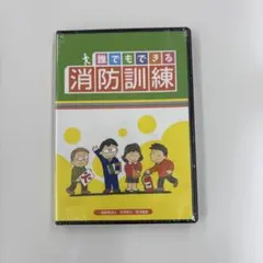 【新品未開封】誰でもできる消防訓練 DVD