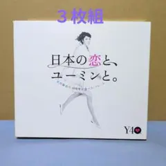 松任谷由実　40周年記念ベストアルバム　日本の恋と、ユーミンと。　CD