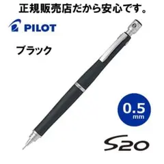 S20 ブラック 0.5mm シャーペン PILOT 新品未使用 パイロット