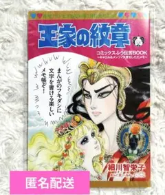 月刊プリンセス7月号付録 王家の紋章 コミックスふう伝言BOOK メモ帳