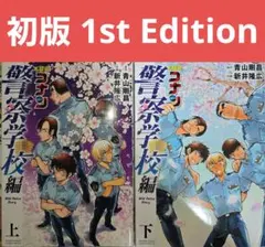 全巻初版◆名探偵コナン 警察学校編 上下巻セット 全巻セット 単行本【匿名配送】