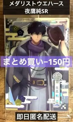 メダリスト ウエハース 夜鷹純　SR