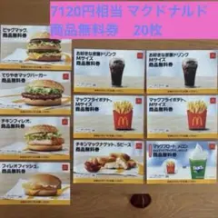 商品無料券　7120円相当　マクドナルド