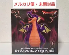 【匿名配送】ドラゴンクエスト　ビッグアクションフィギュア　竜王