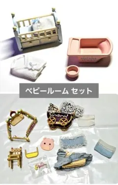 (小)シルバニア ベビーセット