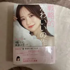 戦略的かわいいの作り方 : 森香澄のかしこい美容メソッド