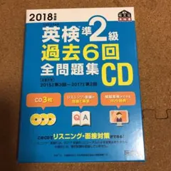 2018年度版 英検準2級 過去6回全問題集CD