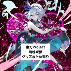 東方Project 魂魄妖夢 グッズまとめ売り