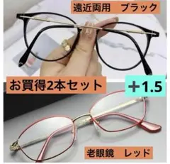 遠近両用ブラック　老眼鏡レッド　＋1.5　お買得2本セット　ブルーライトカット