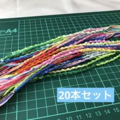 ハンドメイドミサンガ　20本