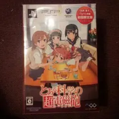とある科学の超電磁砲 PSPソフト 初回限定