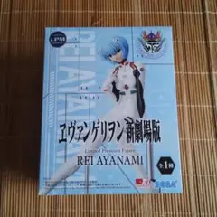 未開封　エヴァンゲリオン　新劇場版　リミテッド　プレミアム　フィギュア　綾波レイ