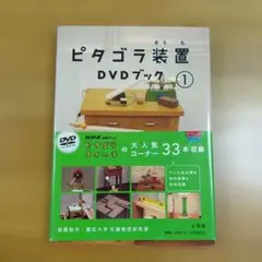 ピタゴラ装置 DVDブック(1)