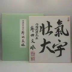 元 内閣総理大臣 福田赳夫 揮毫 色紙 - メルカリ