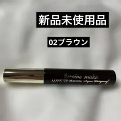 ヒロインメイク　ロングUPマスカラ　スーパーWP N