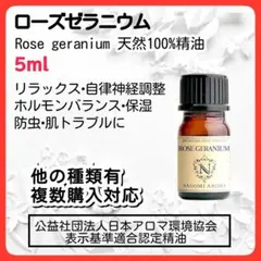 ローズゼラニウム アロマオイル エッセンシャル 5ml 天然 女性バランスのサムネイル