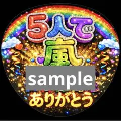 5人で嵐　キャラ　ぷっくり　うちわ文字 ファンサ 応援うちわ