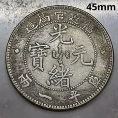 大清宣統元寳，廣東省造、 TA115 - メルカリ