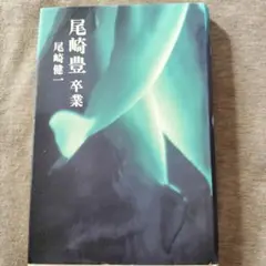 尾崎豊 卒業